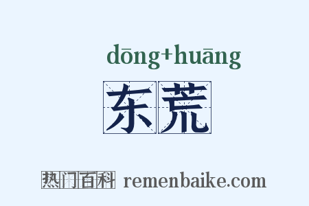 东荒是什么意思的图片